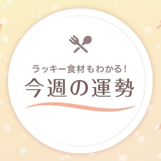 星座占い ラッキー食材もわかる 10 5 10 11の運勢 天秤座 魚座 デイリシャス 楽天レシピ 星座占い ラッキー食材もわかる 10 5 10 11の運勢 天秤座 魚座 デイリシャス 楽天レシピ